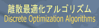 Discrete Optimization(離散最適化)