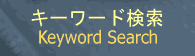 Keyword Search(キーワード検索)