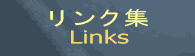 Links(リンク集)